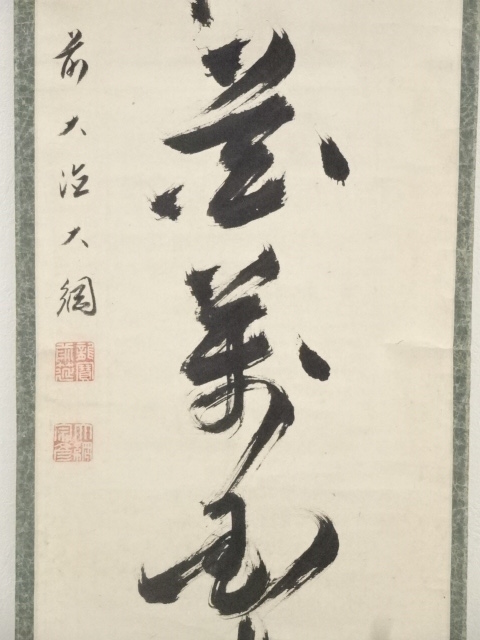 道具 ] - 道具 大徳寺435世大綱宗彦筆 「野老拈花萬国春」一行書 肉筆